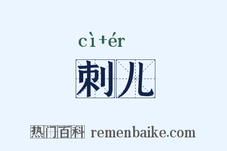 刺儿是什么意思的图片